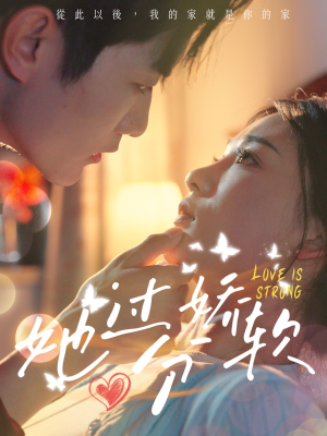 她过分娇软(68集) 她过分娇软(68集)免费短剧大全