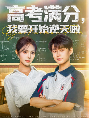高考满分,我要开始逆天啦(72集) 高考满分,我要开始逆天啦(72集)古装热门短剧