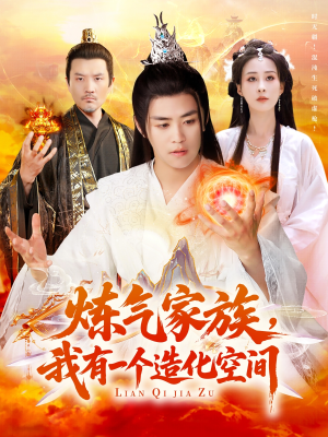 炼气家族，我有一个造化空间（128集）经典回顾免费看