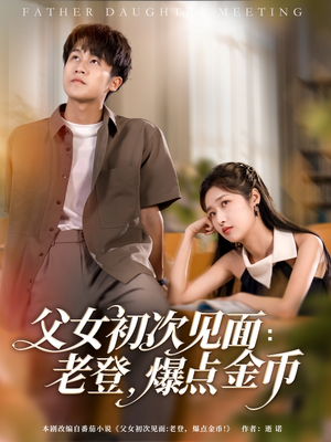 父女初次见面：老登，爆点金币（82集）我全都看完了