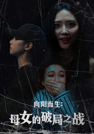 向阳而生母女的破局之战（35集）爆款短剧抢先看