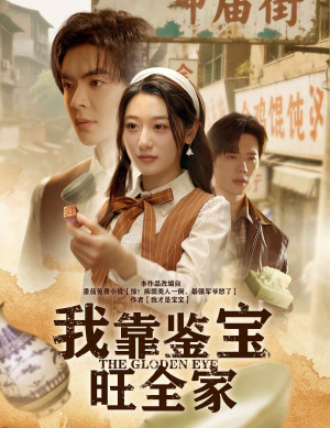 我靠鉴宝旺全家(63集) 我靠鉴宝旺全家(63集)我真的爱了