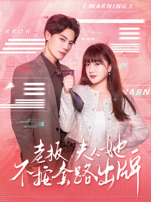 老板夫人她不按套路出牌(66集) 老板夫人她不按套路出牌(66集)热播短剧追不停