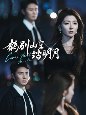 鹤别山空踏明月(53集) 鹤别山空踏明月(53集)直接追到结尾