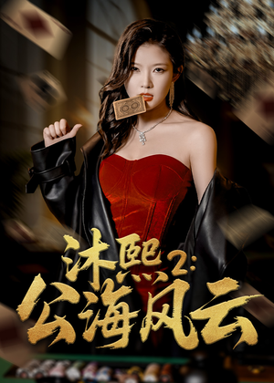 沐熙2公海风云(45集) 沐熙2公海风云(45集)深深爱上这部剧