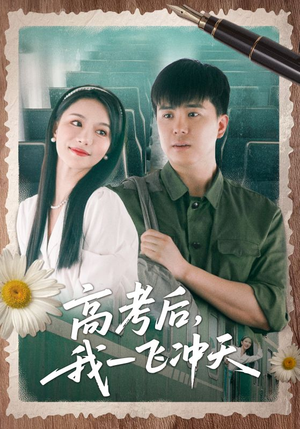 高考后我一飞冲天(98集) 高考后我一飞冲天(98集)精彩短剧天天看