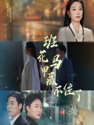 班花马甲藏不住了(34集) 班花马甲藏不住了(34集)精彩短剧分享