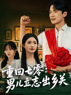 重回七零:男儿立志出乡关(60集) 重回七零:男儿立志出乡关(60集)短剧后续更精彩