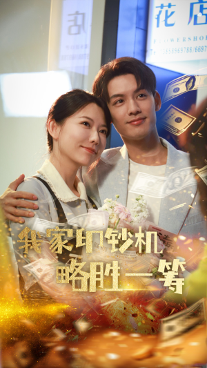 我家印钞机略胜一筹(60集) 我家印钞机略胜一筹(60集)大结局太过瘾了