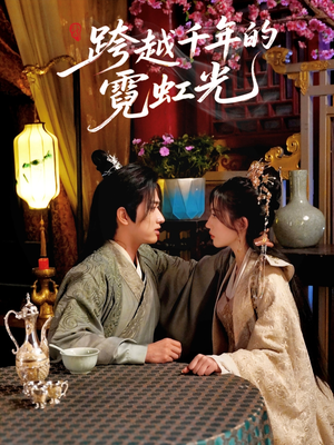 跨越千年的霓虹光(59集) 跨越千年的霓虹光(59集)今日短剧分享