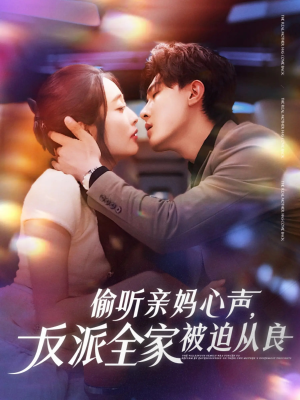 偷听亲妈心声反派全家被迫从良(82集) 偷听亲妈心声反派全家被迫从良(82集)热门短剧推广