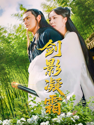 剑影凝霜(52集) 剑影凝霜(52集)追风的女孩短剧