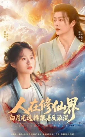 人在修仙界白月光选择跟着反派混（82集）热门短剧看不停