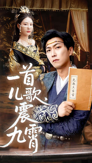 一首儿歌震九霄(80集) 一首儿歌震九霄(80集)短剧上热门