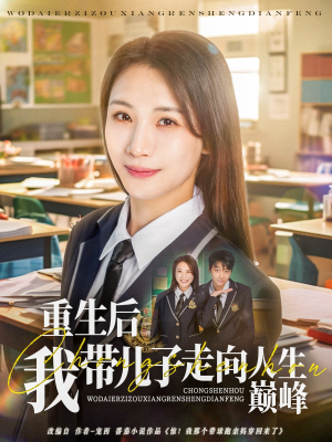 重生后我带儿子走向人生巅峰(80集) 重生后我带儿子走向人生巅峰(80集)短剧排行榜