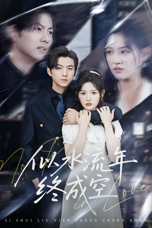 似水流年终成空(43集) 似水流年终成空(43集)百度网盘在线看