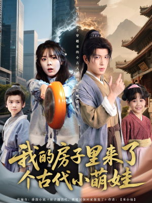 我的房子里来了个古代小萌娃(88集) 我的房子里来了个古代小萌娃(88集)夸克网盘在线看