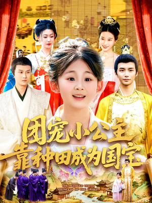 团宠小公主靠种田成为国宝(104集) 团宠小公主靠种田成为国宝(104集)女主角是谁