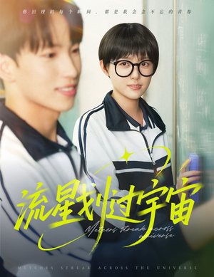 流星划过宇宙(70集) 流星划过宇宙(70集)全季一次看完