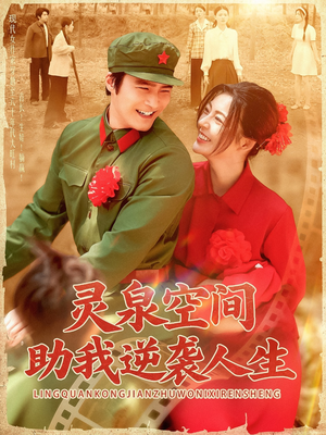 灵泉空间助我逆袭人生(96集) 灵泉空间助我逆袭人生(96集)在哪看免费