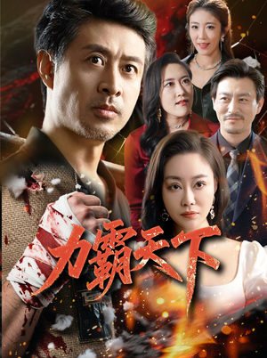 力霸天下(60集) 力霸天下(60集)口碑爆棚免费看