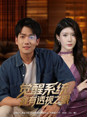 觉醒系统我有透视之眼(82集) 觉醒系统我有透视之眼(82集)全剧看到大结局