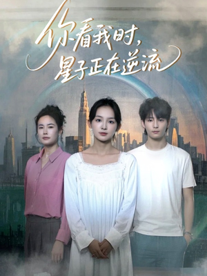 你看我时星子正在逆流(30集) 你看我时星子正在逆流(30集)免费观看全集