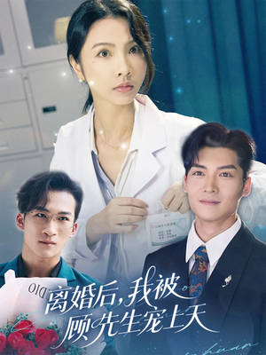 离婚后我被顾先生宠上天(94集) 离婚后我被顾先生宠上天(94集)在线观看完整版