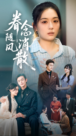 眷念随风消散(56集) 眷念随风消散(56集)一起看短剧