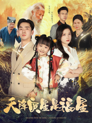 天降灾星是福星(64集) 天降灾星是福星(64集)短剧热门合集