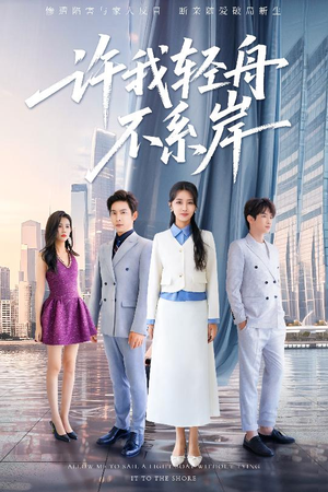 许我轻舟不系岸（53集）热播短剧追不停