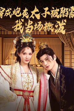 穿成炮灰太子被陷害,我当场撒泼(83集) 穿成炮灰太子被陷害,我当场撒泼(83集)精彩连连免费看