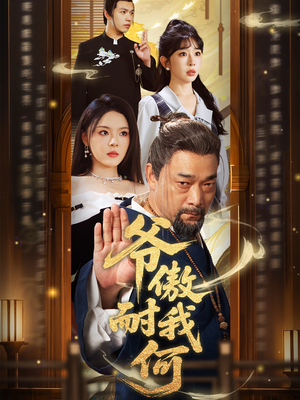 爷傲奈我何(70集) 爷傲奈我何(70集)短剧太上头了