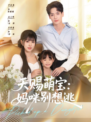 天赐萌宝妈咪别想逃(57集) 天赐萌宝妈咪别想逃(57集)免费看短剧