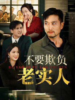 不要欺负老实人(37集) 不要欺负老实人(37集)短剧解说全集