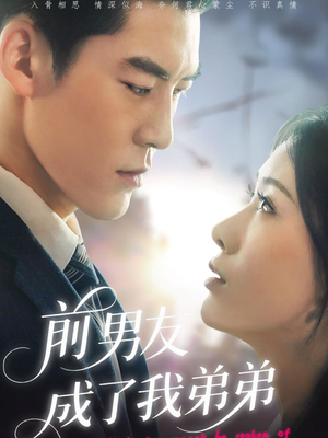 前男友成了我弟弟(85集) 前男友成了我弟弟(85集)百度在线观看