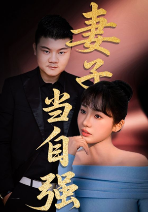 妻子当自强(36集) 妻子当自强(36集)爆款短剧推荐