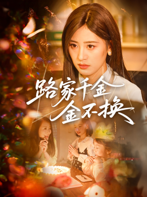 路家千金金不换(65集) 路家千金金不换(65集)哪个网站可以看