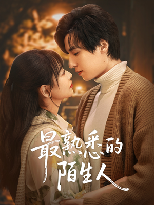 最熟悉的陌生人(50集) 最熟悉的陌生人(50集)海量资源免费看