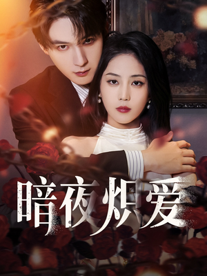 暗夜炽爱(50集) 暗夜炽爱(50集)免费看
