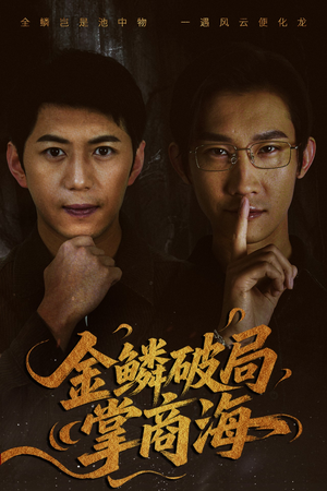 山河不夜天为棋（50集）最火短剧热播中