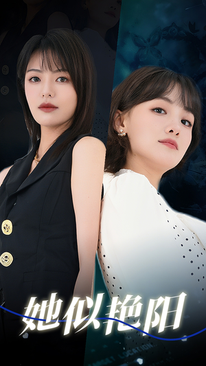 她似艳阳(50集) 她似艳阳(50集)在线看完整版