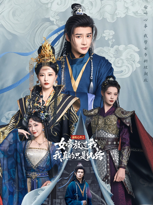 偷听心声之女帝放过我,我真的只是纨绔(71集) 偷听心声之女帝放过我,我真的只是纨绔(71集)一共多少集