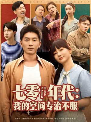 七零年代我的空间专治不服(82集) 七零年代我的空间专治不服(82集)哪个网站可以看