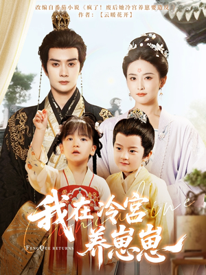 我在冷宫养崽崽(92集) 我在冷宫养崽崽(92集)分享好看短剧