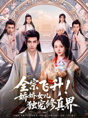 全宗飞升!娇娇女儿独宠修真界(100集) 全宗飞升!娇娇女儿独宠修真界(100集)热门短剧推荐。