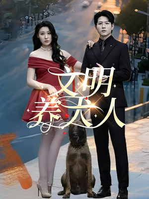 文明养犬人(35集) 文明养犬人(35集)太好看了短剧