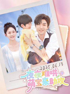 夜夜难哄萌宝来助攻(80集) 夜夜难哄萌宝来助攻(80集)在线看免费版