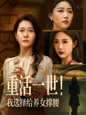 重活一世我选择给养女撑腰(66集) 重活一世我选择给养女撑腰(66集)最火短剧热播