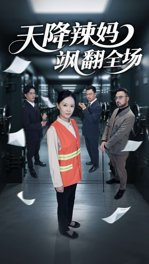 天降辣妈飒翻全场(100集) 天降辣妈飒翻全场(100集)最后的大结局